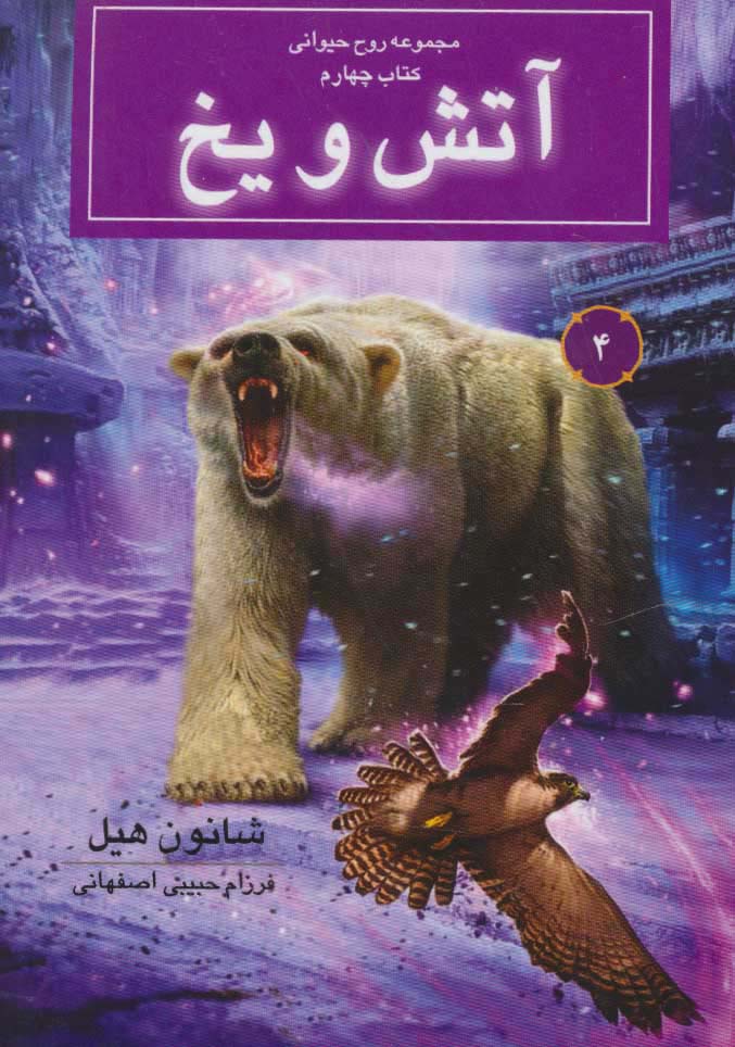 روح حیوانی (کتاب چهارم:آتش و یخ) - ناشربوک | خرید آنلاین کتاب