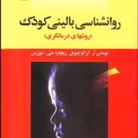 کتاب روانشناسی بالینی کودک روشهای درمانگری انتشارات رشد
