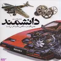 کتاب دایره المعارف مصور دانشمند (به من بگو هر دستگاهی چگونه کار می کند؟) اثر دیوید مکالی و نیل آردلی انتشارات سایان