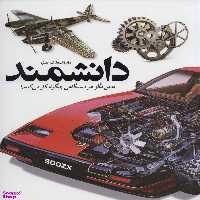 کتاب دایره المعارف مصور دانشمند (به من بگو هر دستگاهی چگونه کار می کند؟) اثر دیوید مکالی و نیل آردلی انتشارات سایان