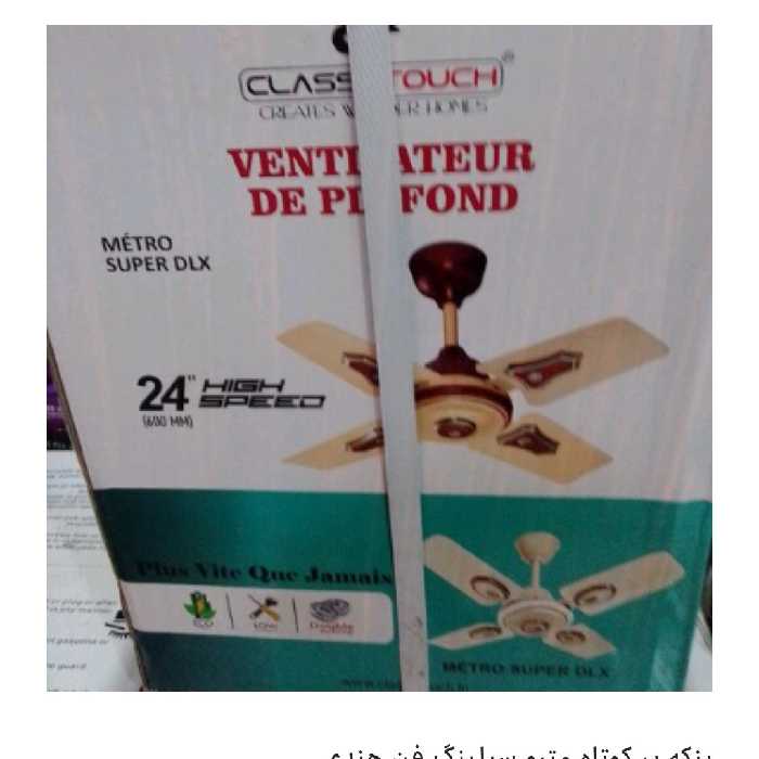 پنکه مترو موتور هند رنگ کرم اورجینال