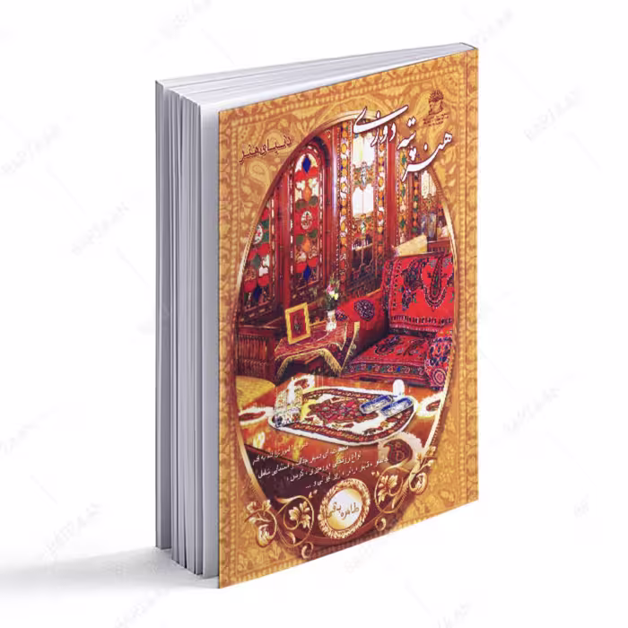 کتاب هنر پته دوزی 