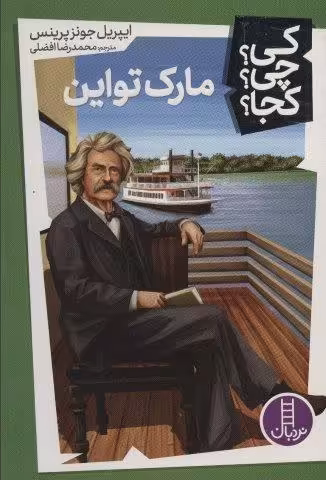 مارک تواین (کی؟چی؟کجا؟12)