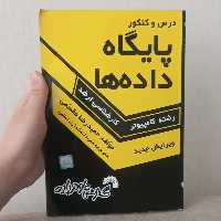 کتاب درس و کنکور پایگاه داده ها کارشناسی ارشد رشته کامپیوتر ویرایش جدید اثر حمیدرضا مقسمی نشر گسترش علوم پایه
