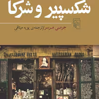 شکسپیر و شرکا اثر جرمی مرسر ترجمه پوپه میثاقی نشرمرکز