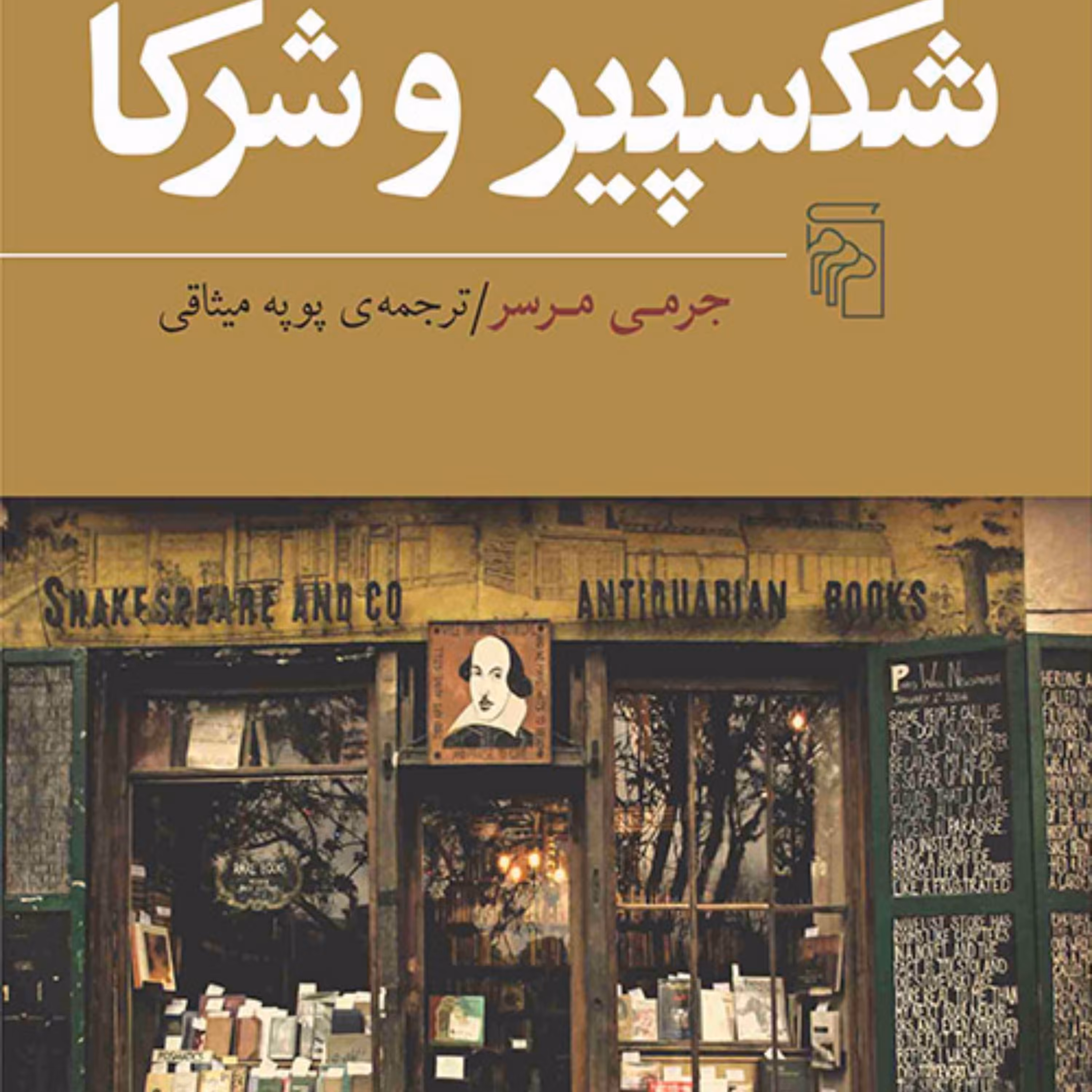 شکسپیر و شرکا اثر جرمی مرسر ترجمه پوپه میثاقی نشرمرکز