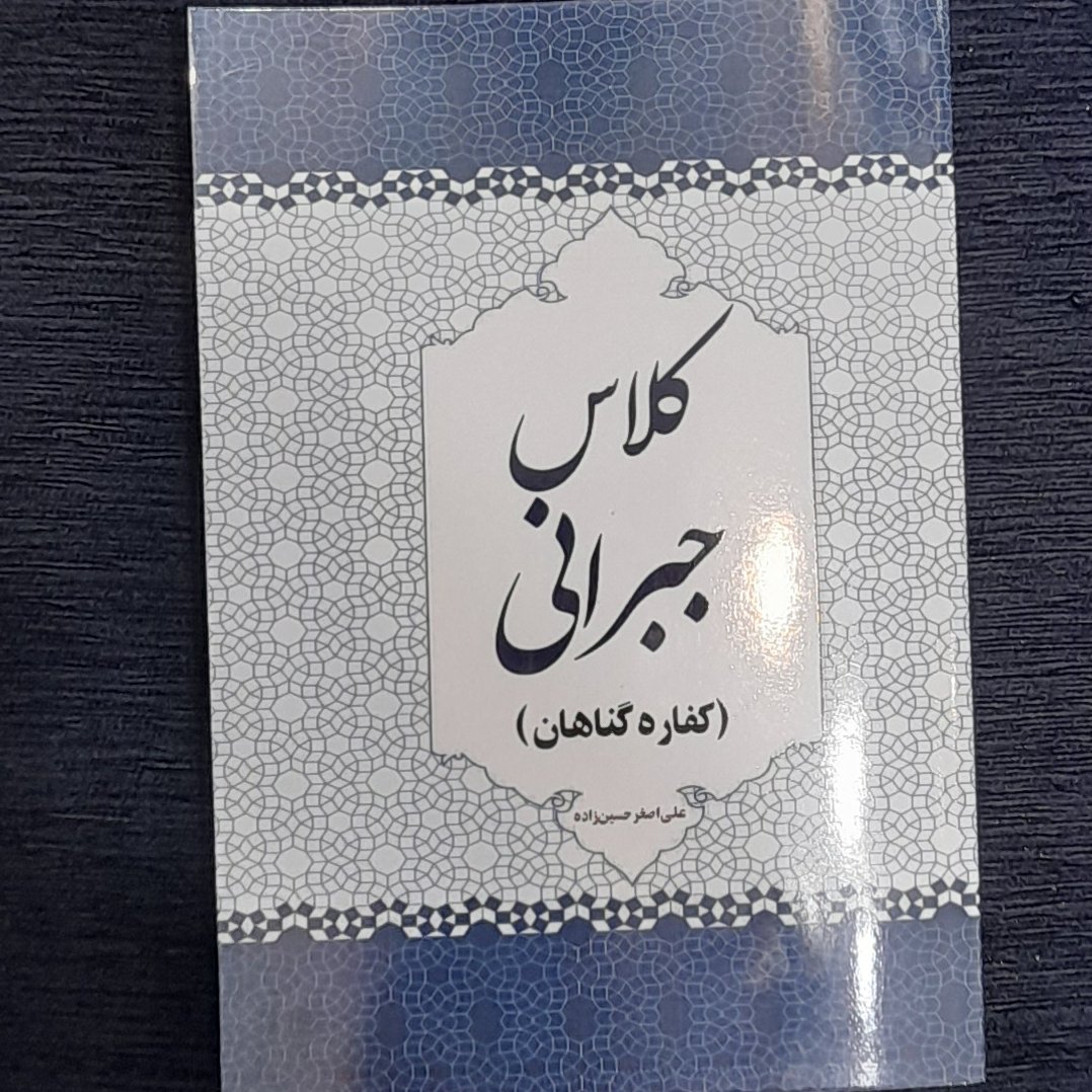 کلاس جبرانی (کفاره گناهان) جلدمحکم