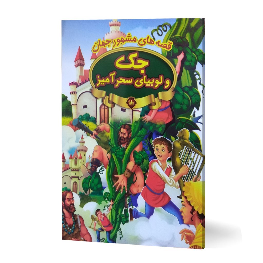 کتاب داستان جک و لوبیای سحرآمیز قصه های مشهور جهان