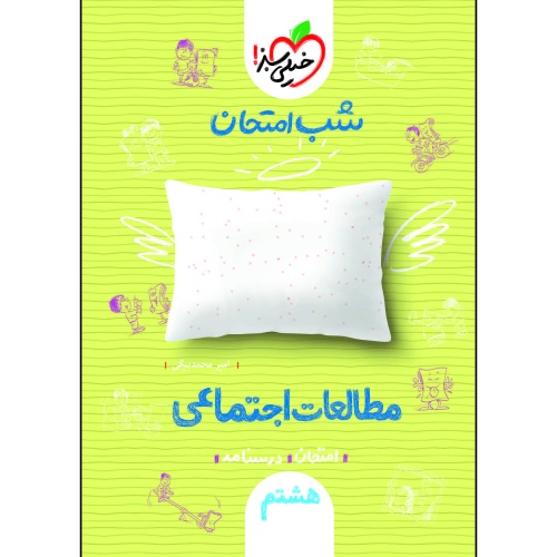 شب امتحان مطالعات اجتماعی هشتم نشر خیلی سبز (21675)
