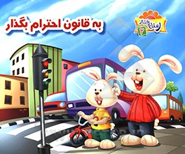 کتاب به قانون احترام بگذار