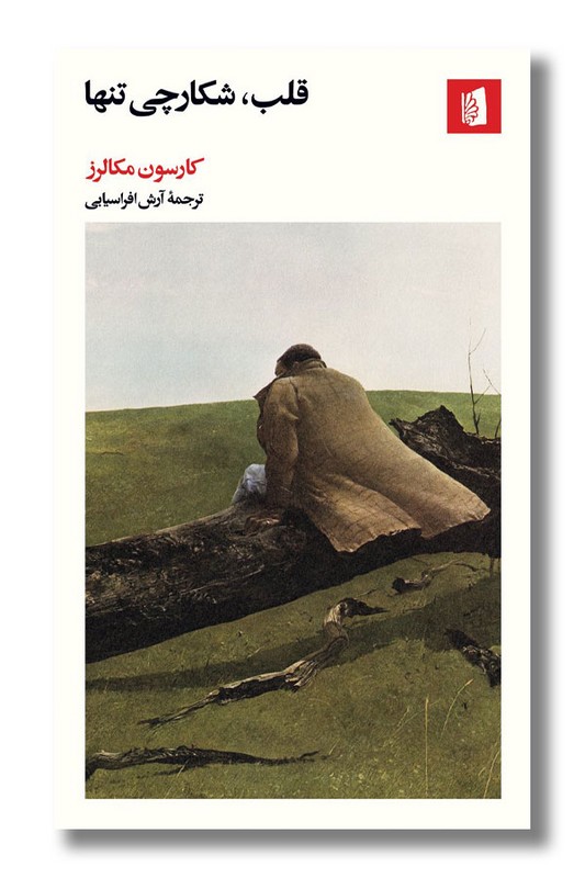 کتاب قلب شکارچی تنها