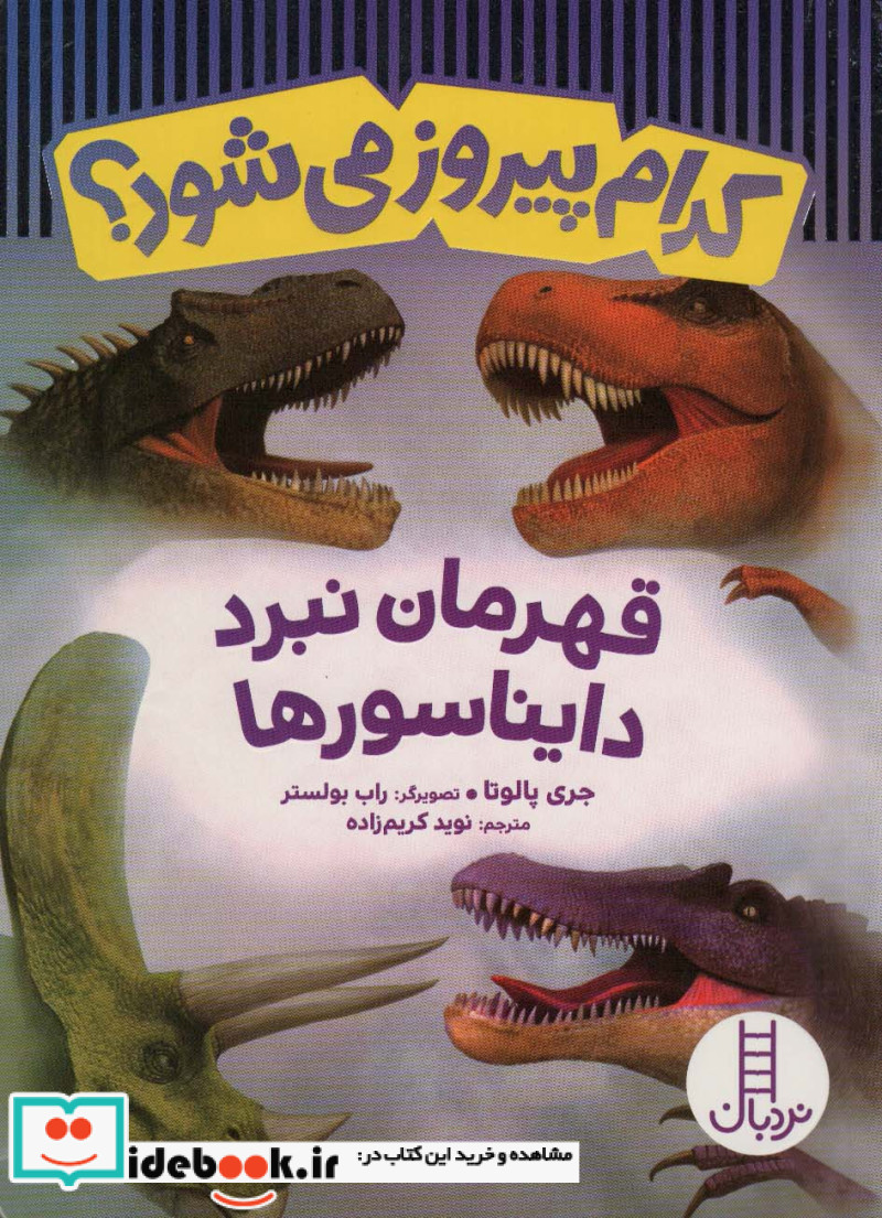 کتاب کدام پیروز می شود قهرمان نبرد دایناسورها