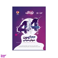 کتاب تیک آف 44 آزمون هوش سرعتی اثر مسعود بیگدلی انتشارات پویش