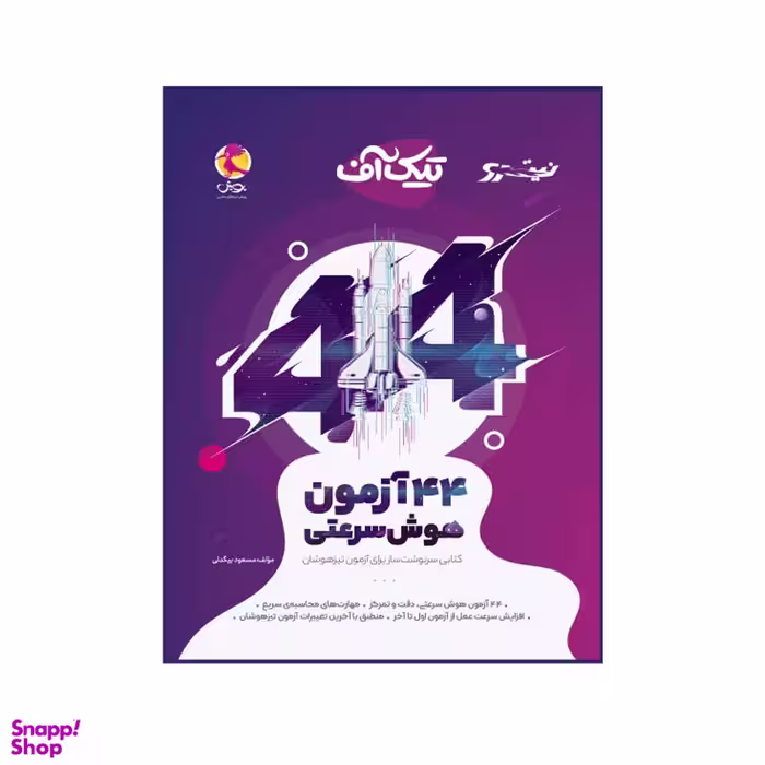 کتاب تیک آف 44 آزمون هوش سرعتی اثر مسعود بیگدلی انتشارات پویش