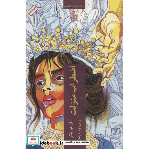 کتاب اضطراب منزلت (روان شناسی اجتماعی) اثر آلن دوباتن