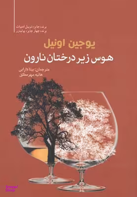 هوس زیردرختان نارون