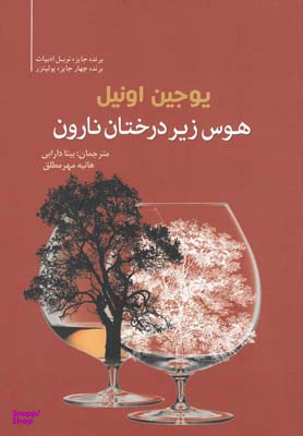 هوس زیردرختان نارون