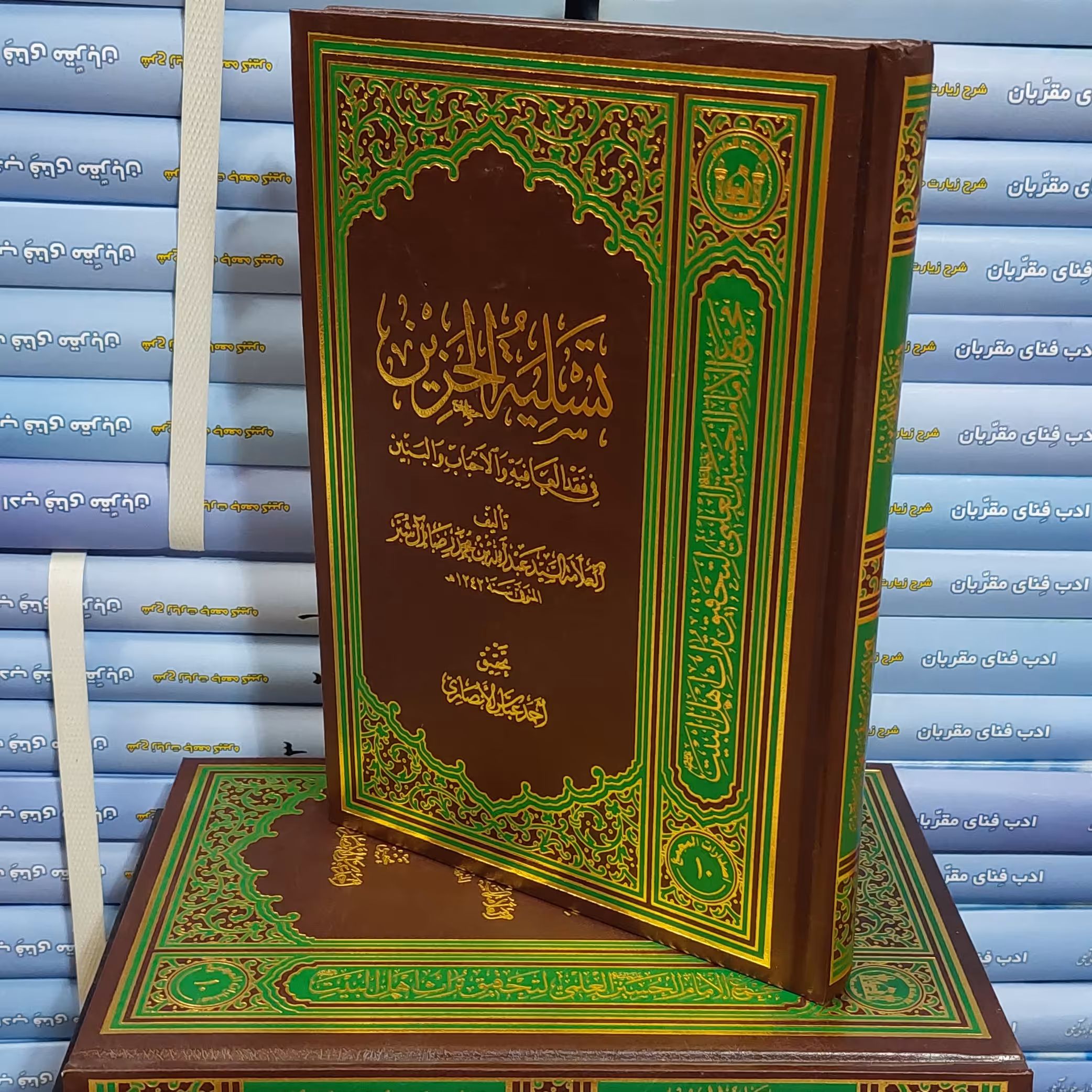 کتاب تسلیه الحزین فی فقدالعافیه والاحباب والبنین