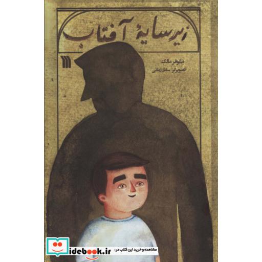 زیر سایه آفتاب