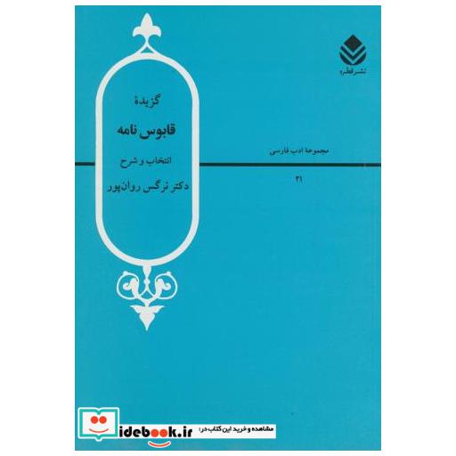 کتاب گزیده قابوس نامه اثر نرگس روان پرور