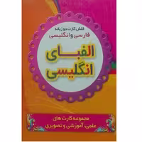 فلش کارت دو زبانه فارسی و انگلیسی الفبای انگلیسی اثر بنفشه طالعی انتشارات نارنج 