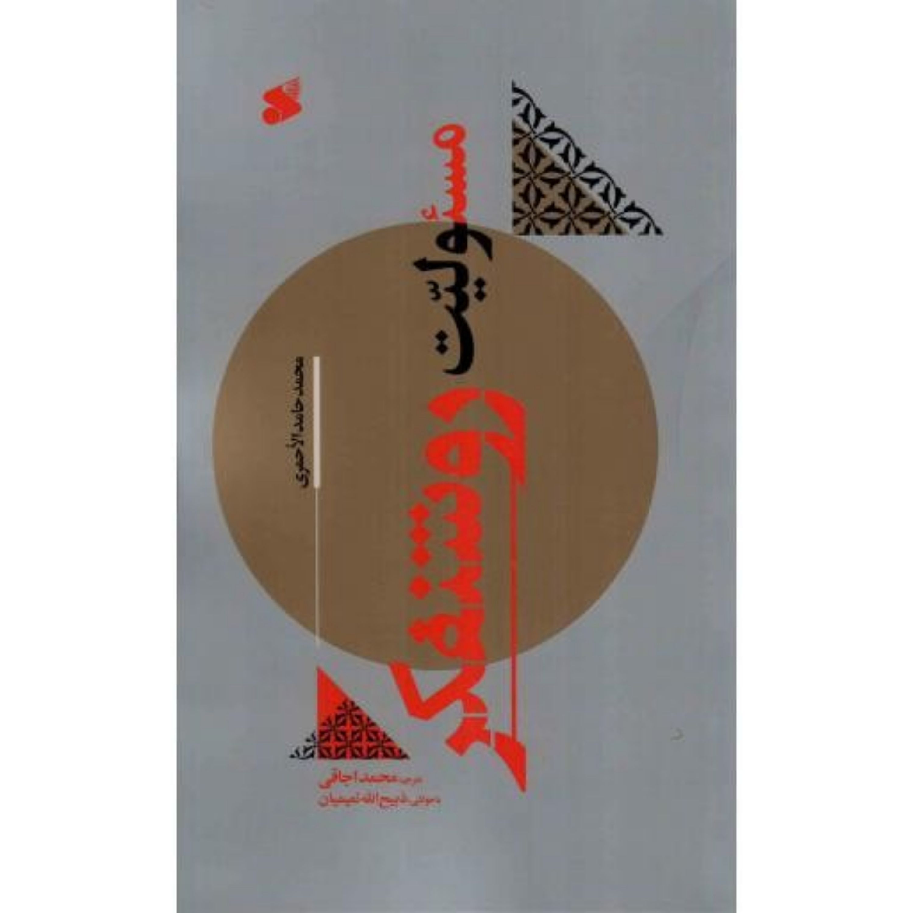 کتاب مسئولیت روشنفکر نوشته محمد حامد الأحمری انتشارات بین الملل