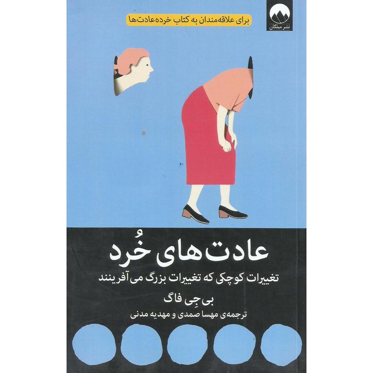 عادت های خرد