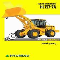 راهنمای قطعات لودر هیوندای مدل HL757-7A