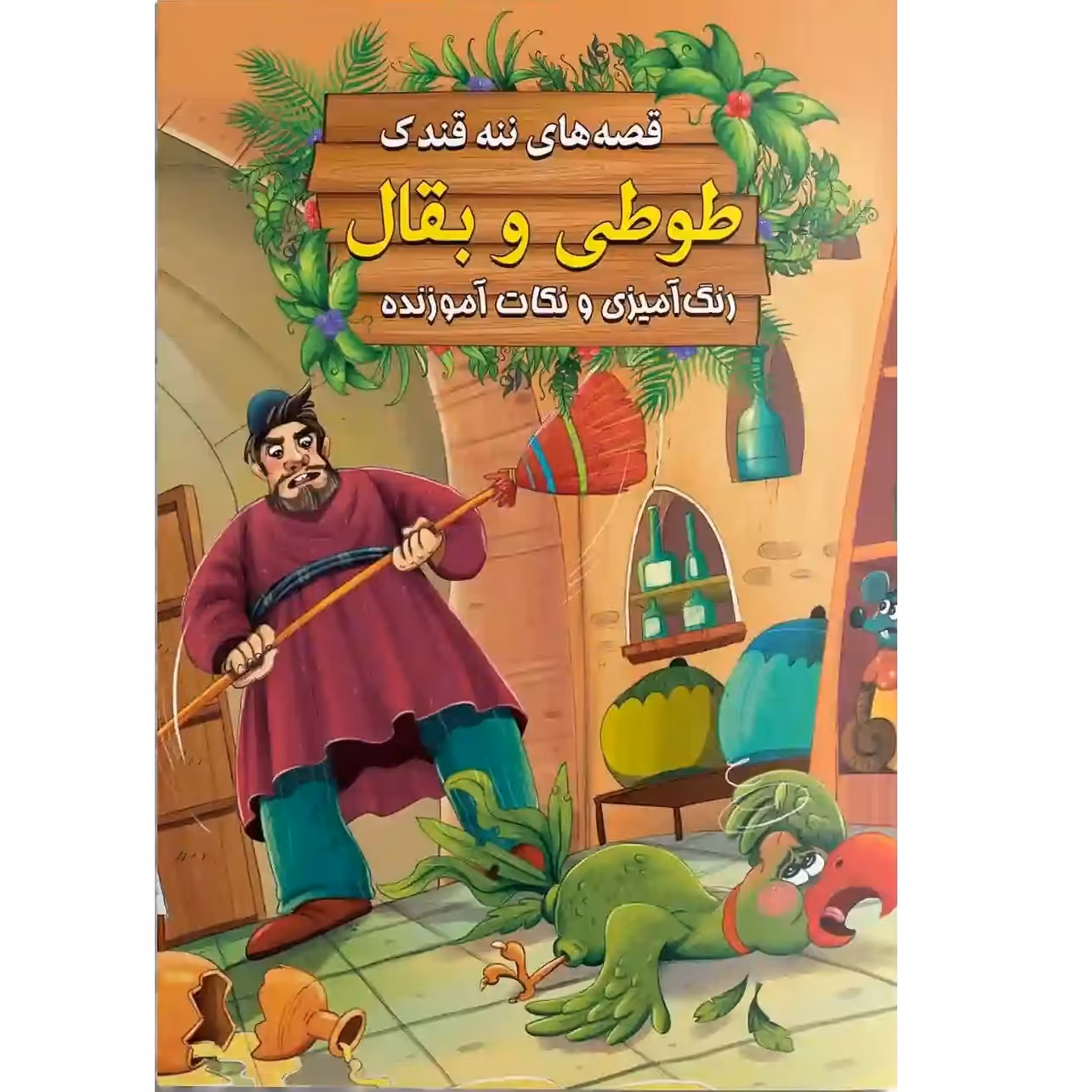 کتاب داستان طوطی و بقال - قصه های ننه قندک همراه با رنگ آمیزی