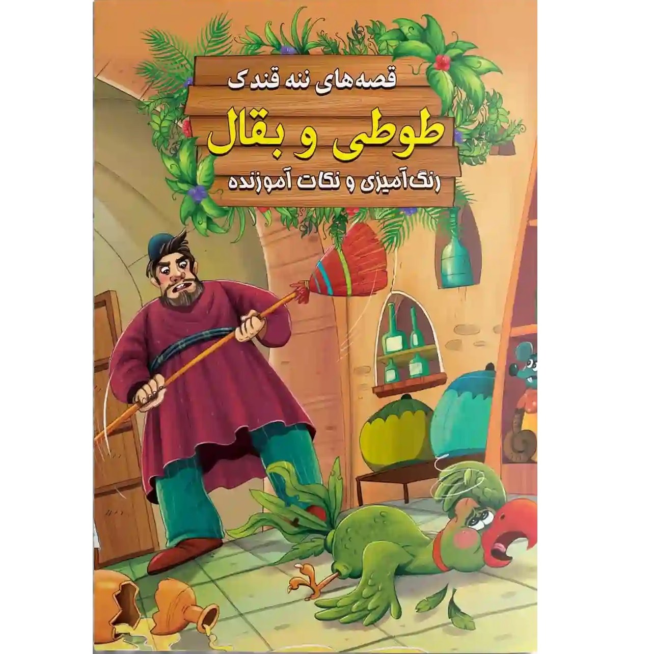 کتاب داستان طوطی و بقال - قصه های ننه قندک همراه با رنگ آمیزی