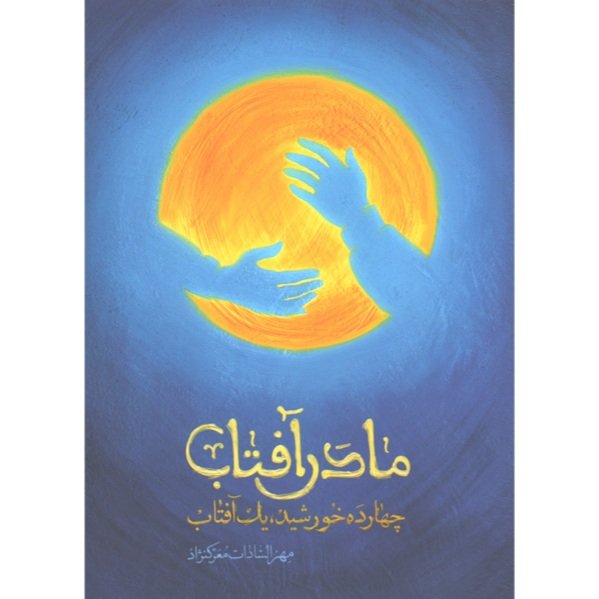کتاب مادر آفتاب (چهارده خورشید، یک آفتاب) روایتی داستانی از زندگی حضرت فاطمهزهرا(س)
