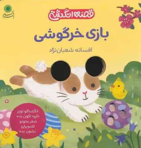 بازی خرگوشی (قصه انگشتی)