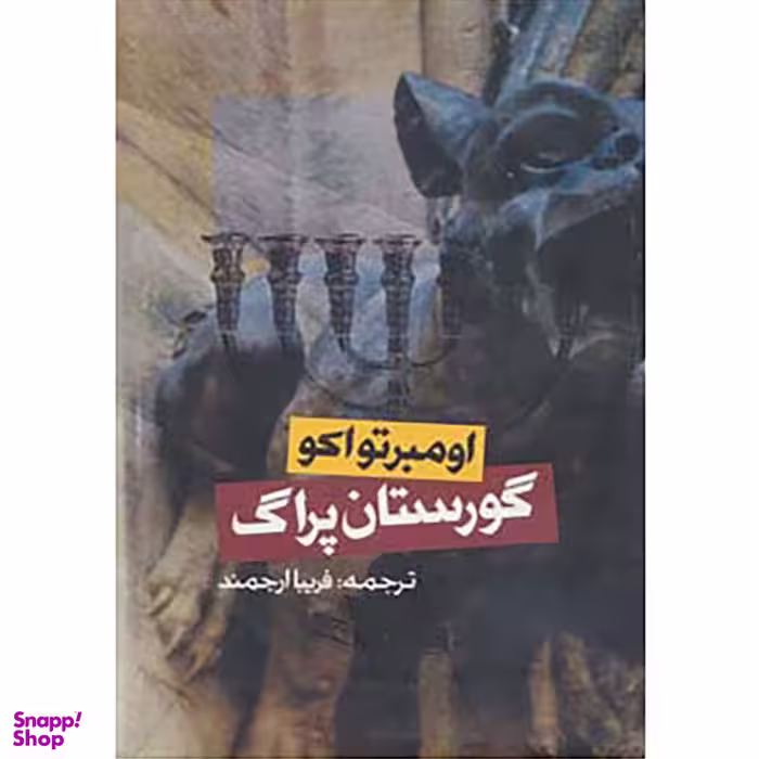 کتاب گورستان پراگ‌ اثر اومبرتو اکو انتشارات روزنه