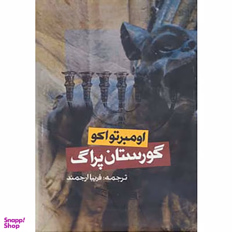 کتاب گورستان پراگ‌ اثر اومبرتو اکو انتشارات روزنه