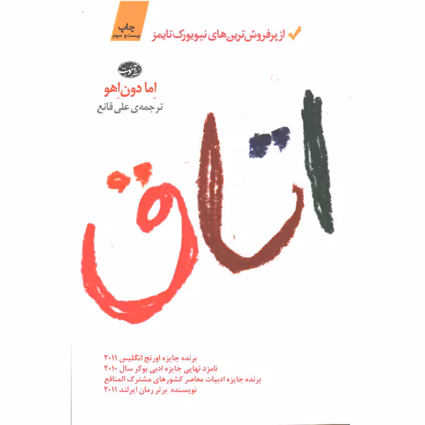 کتاب اتاق اثر اما دون اهو