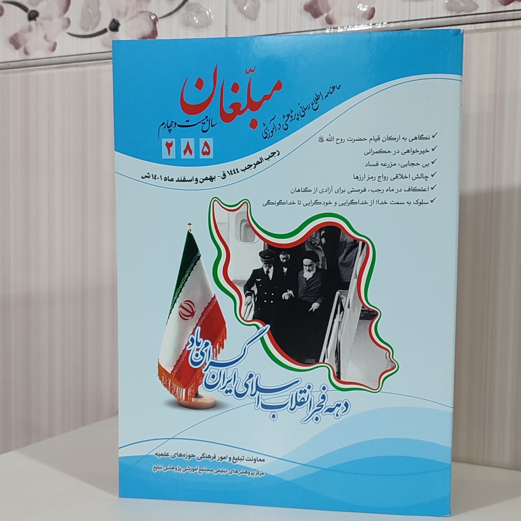 کتاب ماهنامه مبلغان