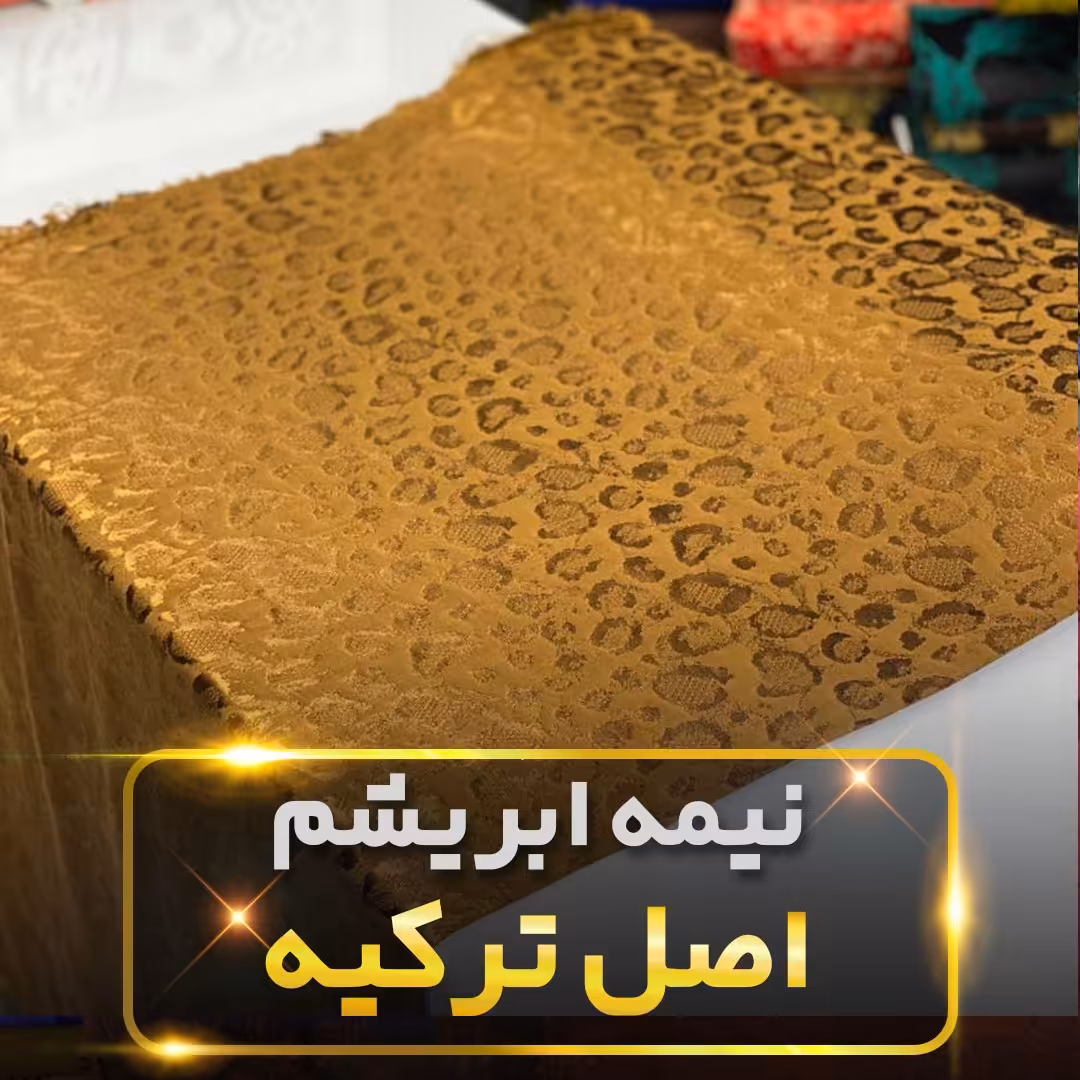 پارچه نیمه ابریشم اصل ترک طرح2 قیمت متری 