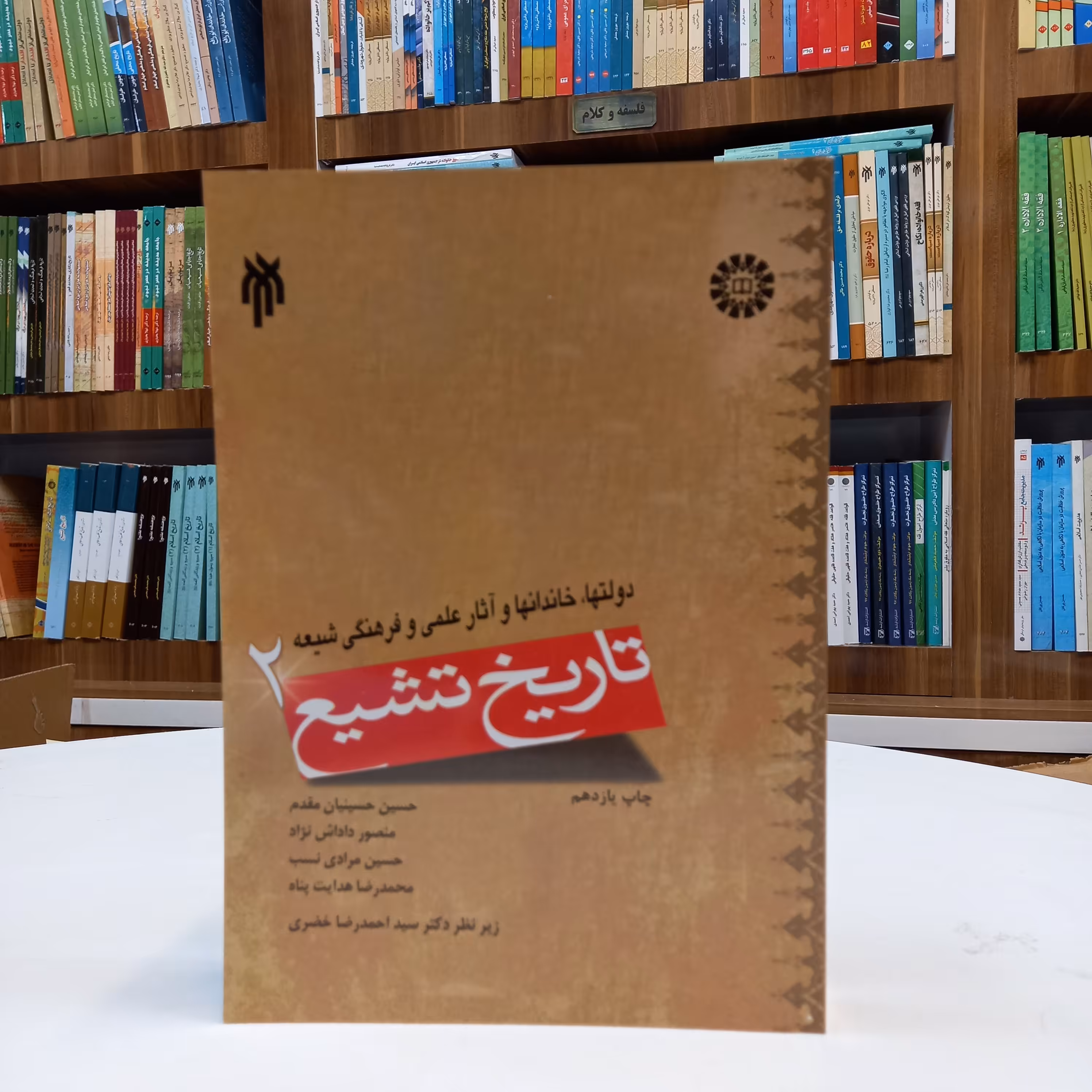 کتاب تاریخ تشیع2، دولتها، خاندانها و آثار علمی و فرهنگی شیعه