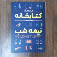 کتاب کتابخانه نمیه شب نویسنده مت هیگ ترجمه  معصومه ضمیری نشر شاهدخت پاییز