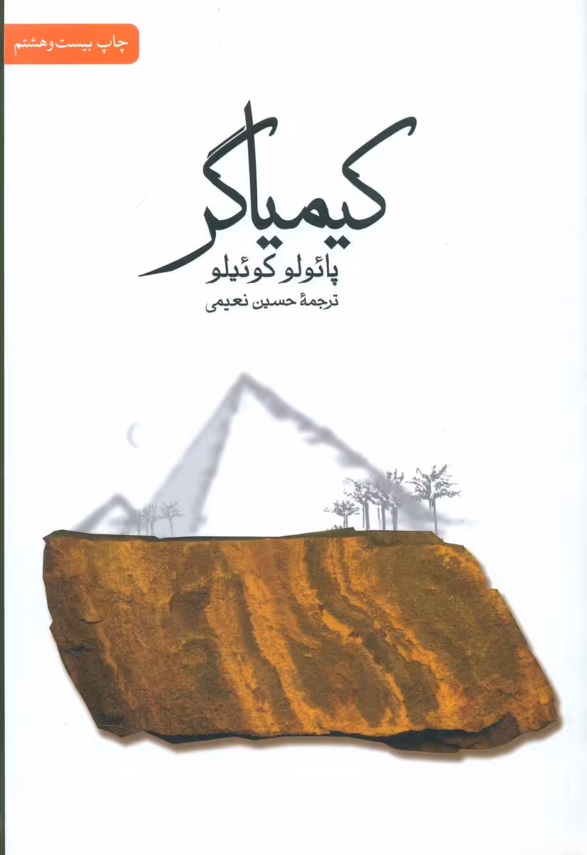 کتاب کیمیاگر نشر ثالث اثر پائولو کوئلیو