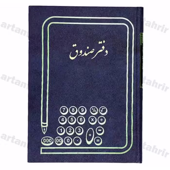 دفتر صندوق وزیری 160 برگ