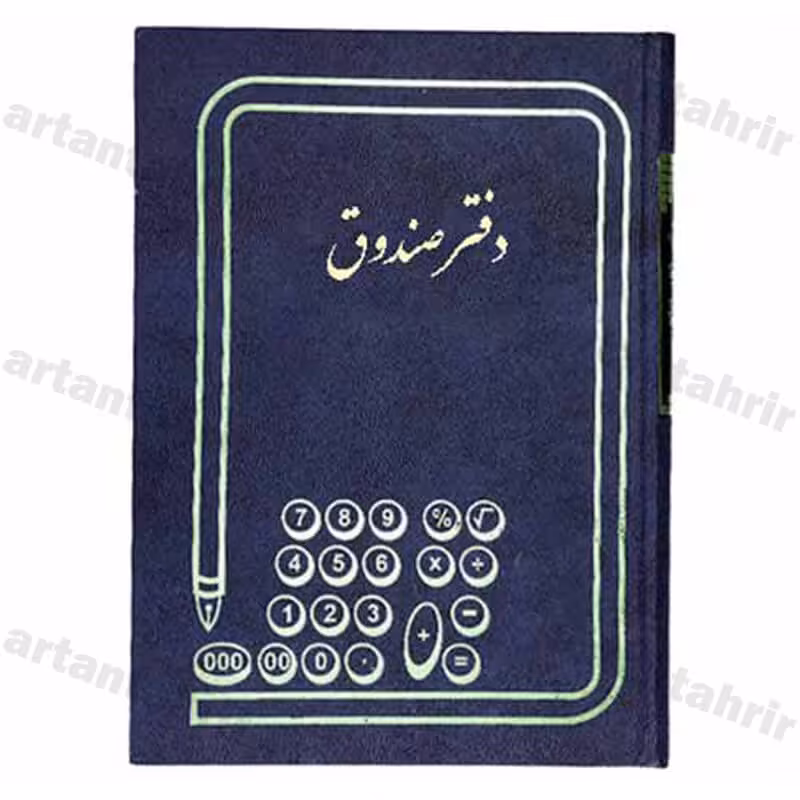 دفتر صندوق وزیری 160 برگ