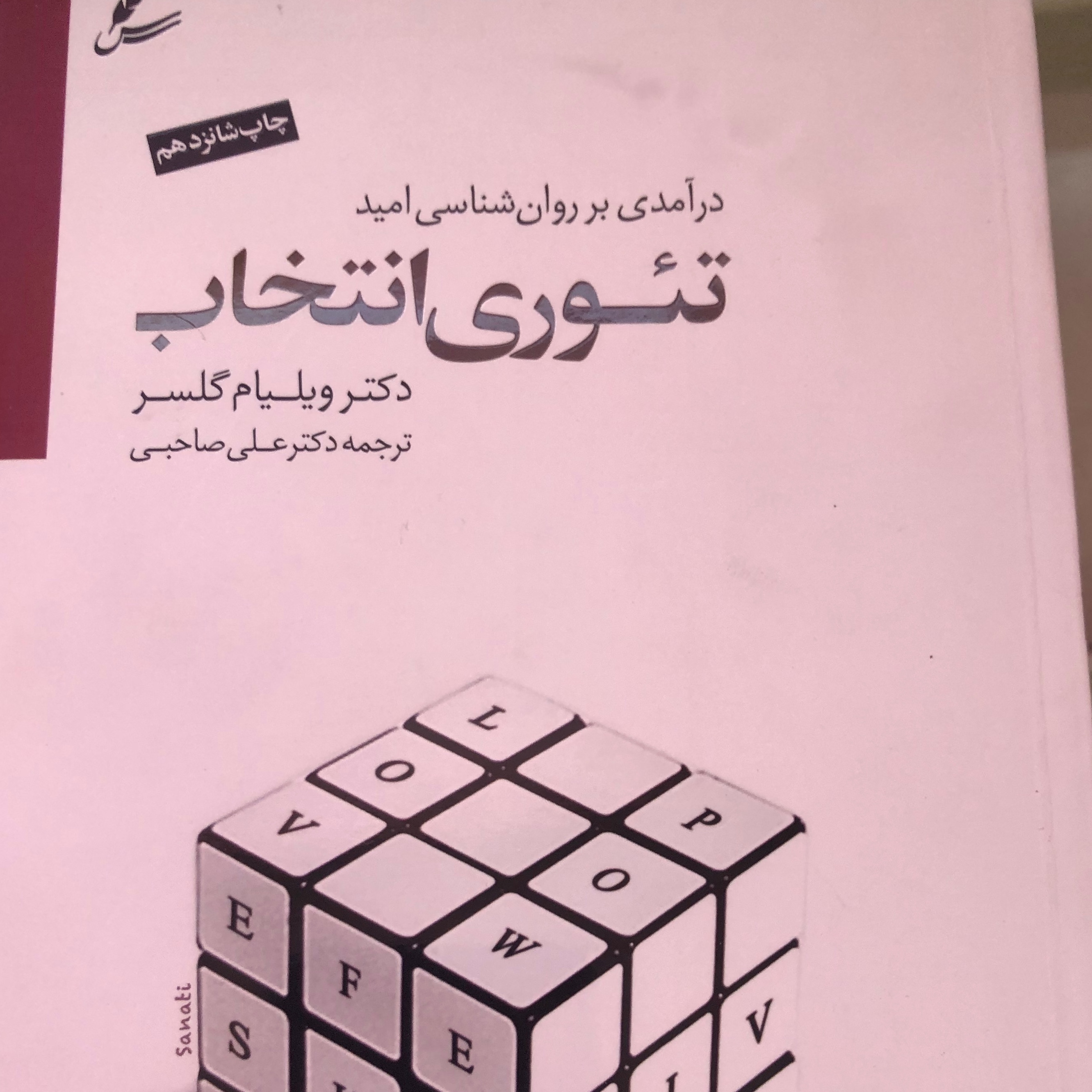 کتاب تئوری انتخاب ویلیام گلسر