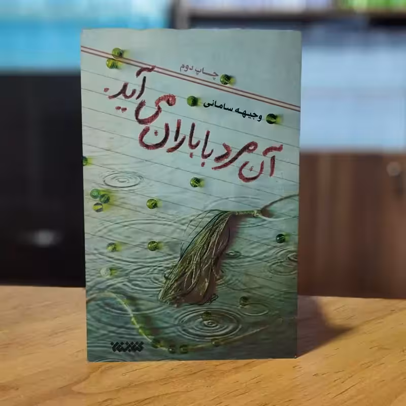 آن مرد با باران می آید وجیهه سامانی انتشارات کتابستان معرفت