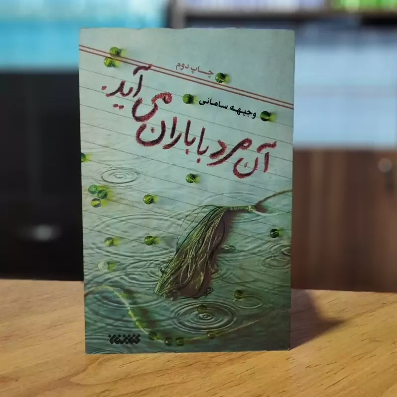 آن مرد با باران می آید وجیهه سامانی انتشارات کتابستان معرفت