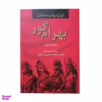 کتاب بهرام گور اثر محمد علی خلیلی نشر سمیر
