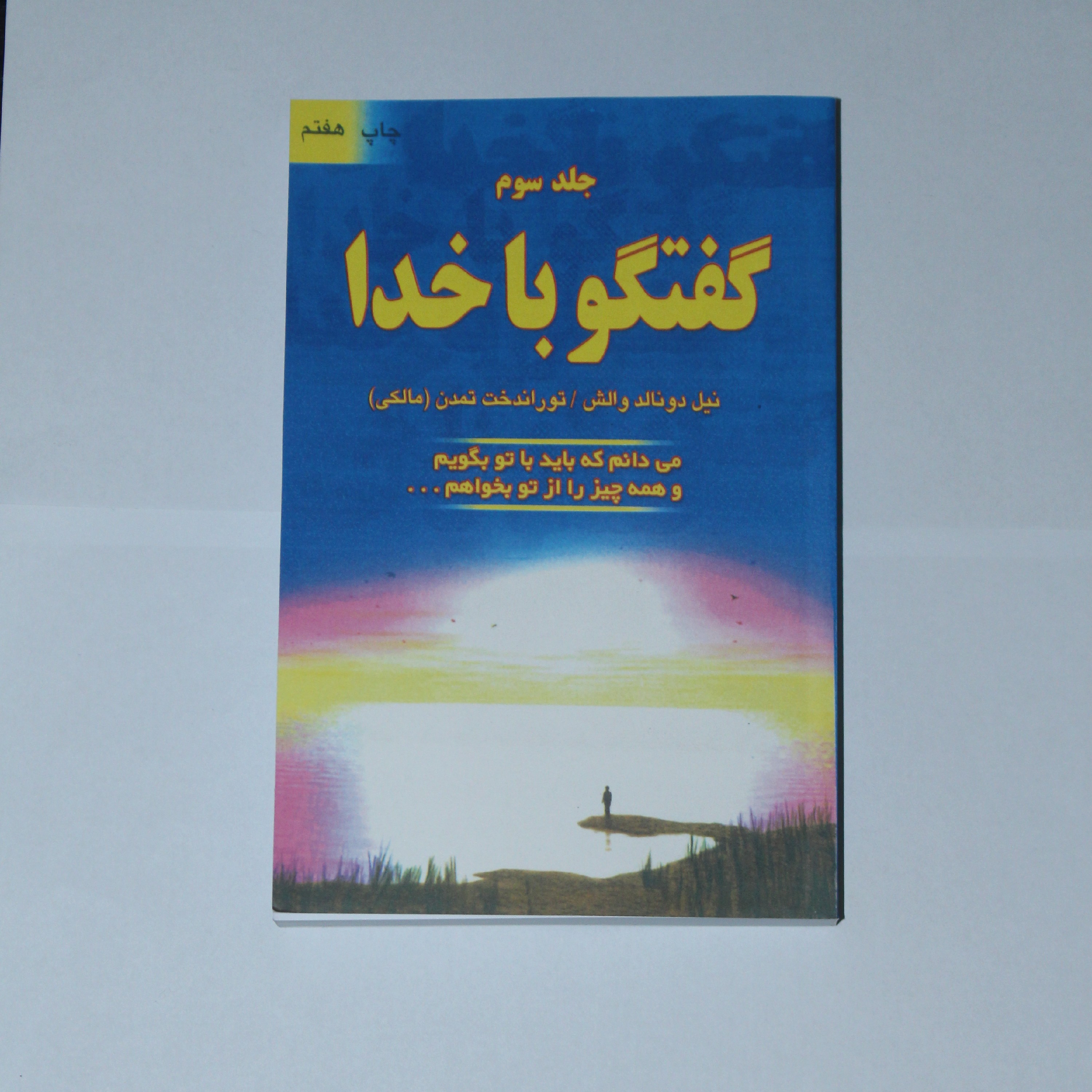 کتاب گفتگو باخدا جلد سوم