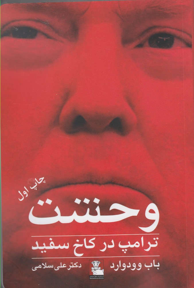 کتاب وحشت ترامپ در کاخ سفید اثر باب وودوارد