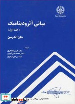 قیمت و خرید کتاب مبانی آئرودینامیک جلد1 | ایده بوک