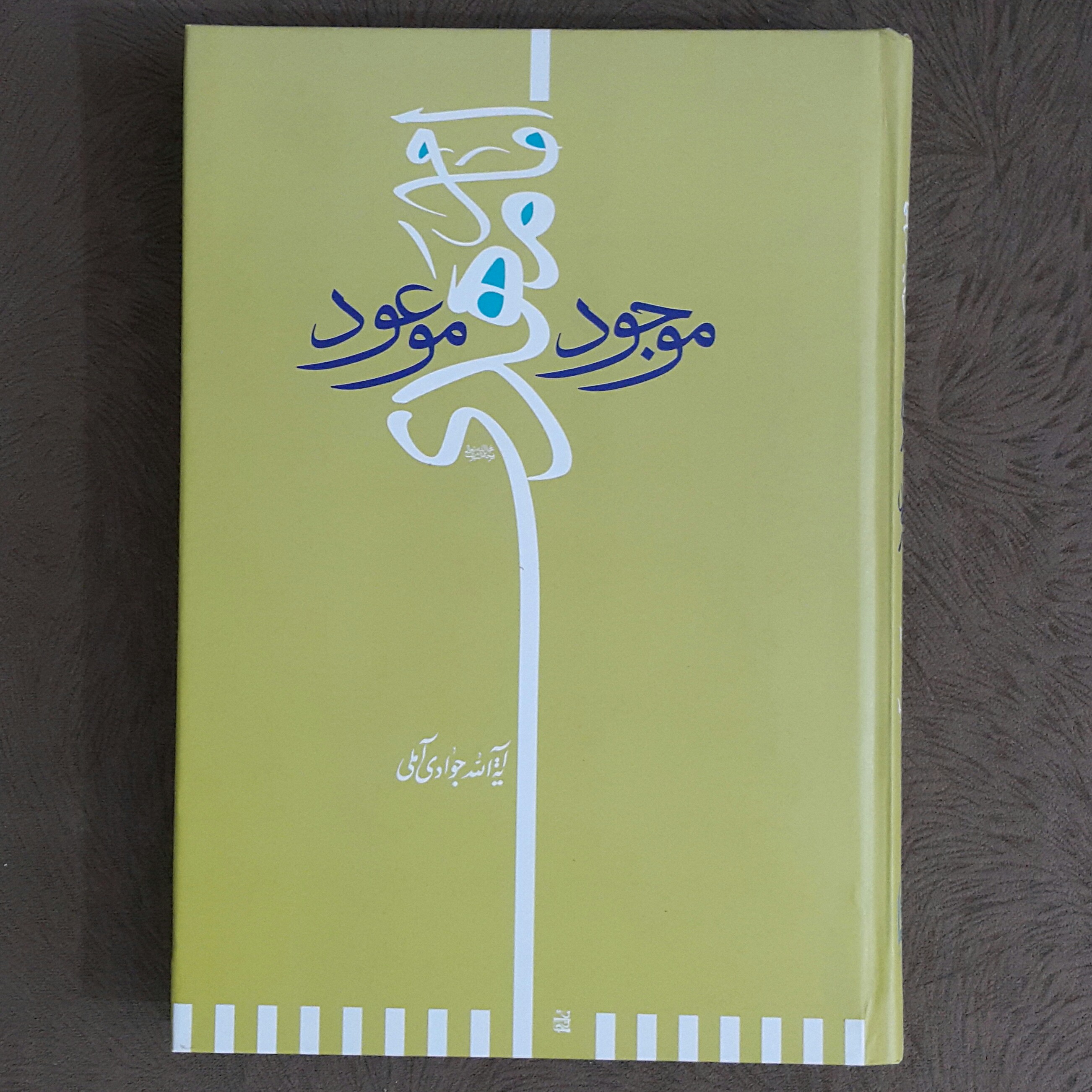 امام مهدی موجود موعود